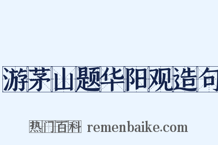 游茅山题华阳观造句是什么意思的图片